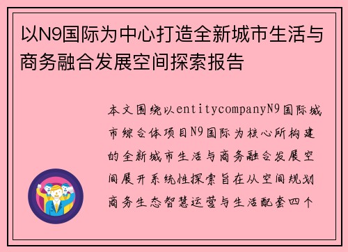 以N9国际为中心打造全新城市生活与商务融合发展空间探索报告 以N9国际为中心打造全新城市生活与商务融合发展空间探索报告