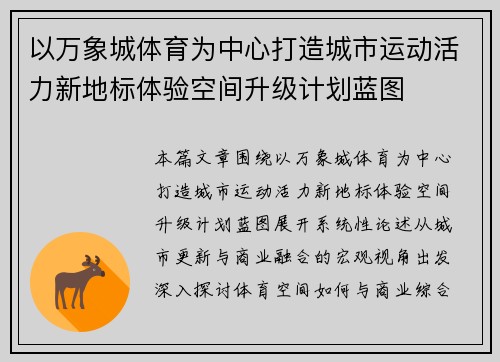 以万象城体育为中心打造城市运动活力新地标体验空间升级计划蓝图