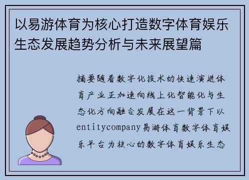 以易游体育为核心打造数字体育娱乐生态发展趋势分析与未来展望篇 以易游体育为核心打造数字体育娱乐生态发展趋势分析与未来展望篇