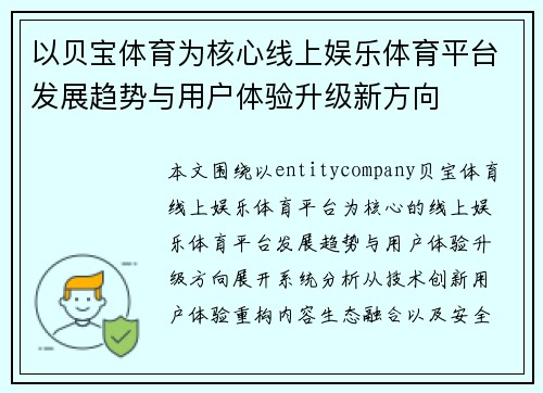 以贝宝体育为核心线上娱乐体育平台发展趋势与用户体验升级新方向 以贝宝体育为核心线上娱乐体育平台发展趋势与用户体验升级新方向