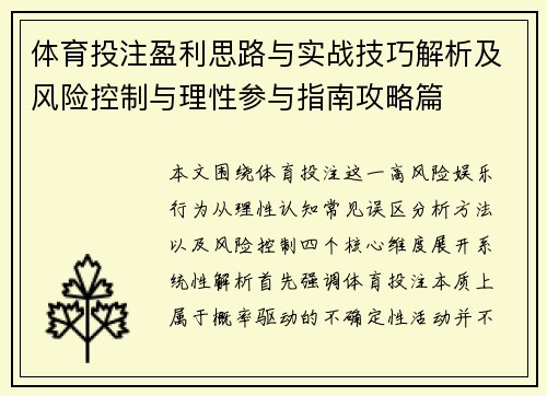 体育投注盈利思路与实战技巧解析及风险控制与理性参与指南攻略篇 体育投注盈利思路与实战技巧解析及风险控制与理性参与指南攻略篇