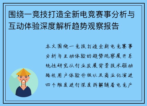 围绕一竞技打造全新电竞赛事分析与互动体验深度解析趋势观察报告 围绕一竞技打造全新电竞赛事分析与互动体验深度解析趋势观察报告
