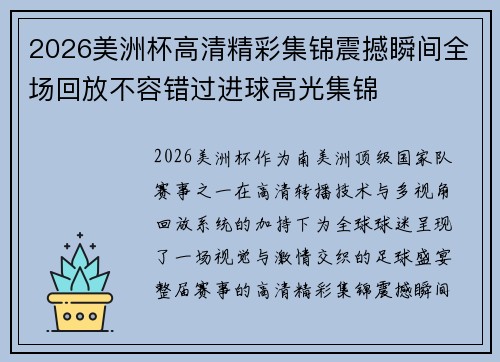 2026美洲杯高清精彩集锦震撼瞬间全场回放不容错过进球高光集锦 2026美洲杯高清精彩集锦震撼瞬间全场回放不容错过进球高光集锦