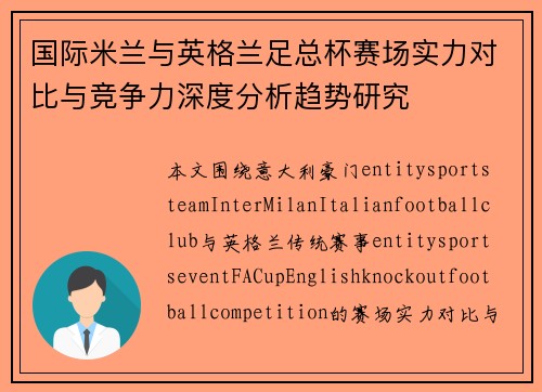 国际米兰与英格兰足总杯赛场实力对比与竞争力深度分析趋势研究 国际米兰与英格兰足总杯赛场实力对比与竞争力深度分析趋势研究