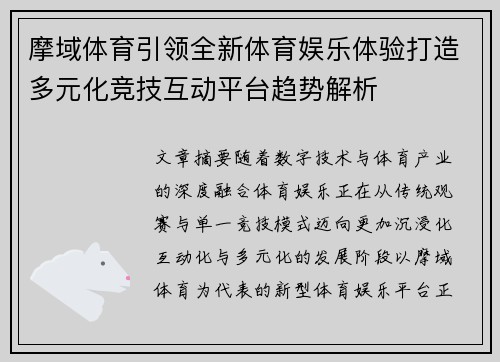 摩域体育引领全新体育娱乐体验打造多元化竞技互动平台趋势解析 摩域体育引领全新体育娱乐体验打造多元化竞技互动平台趋势解析
