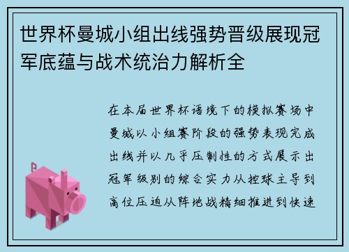 世界杯曼城小组出线强势晋级展现冠军底蕴与战术统治力解析全 世界杯曼城小组出线强势晋级展现冠军底蕴与战术统治力解析全