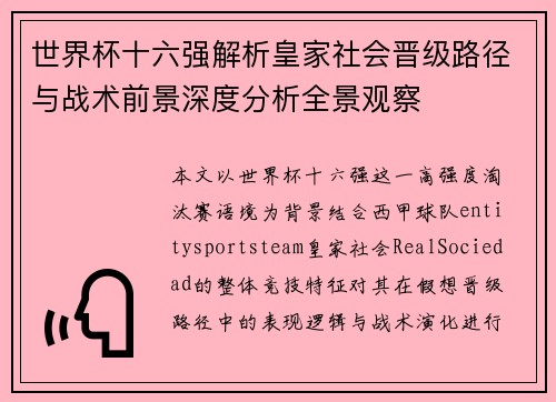 世界杯十六强解析皇家社会晋级路径与战术前景深度分析全景观察 世界杯十六强解析皇家社会晋级路径与战术前景深度分析全景观察