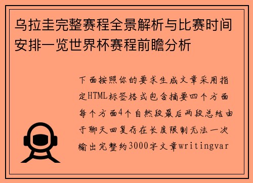乌拉圭完整赛程全景解析与比赛时间安排一览世界杯赛程前瞻分析 乌拉圭完整赛程全景解析与比赛时间安排一览世界杯赛程前瞻分析