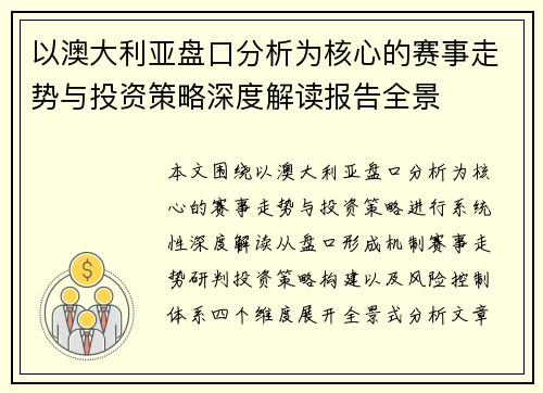 以澳大利亚盘口分析为核心的赛事走势与投资策略深度解读报告全景