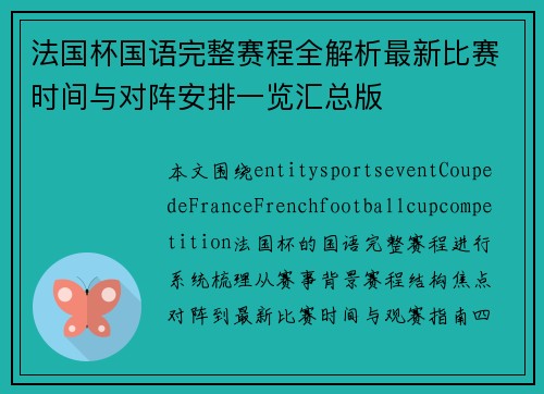 法国杯国语完整赛程全解析最新比赛时间与对阵安排一览汇总版
