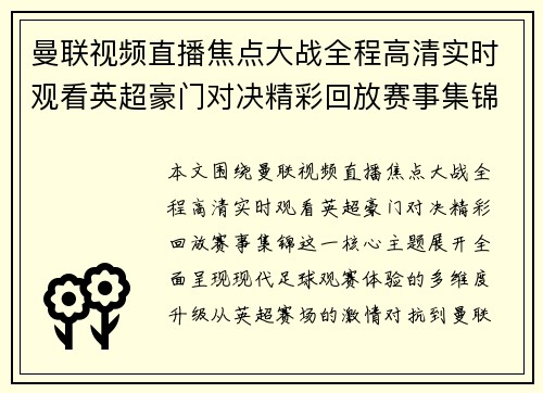 曼联视频直播焦点大战全程高清实时观看英超豪门对决精彩回放赛事集锦 曼联视频直播焦点大战全程高清实时观看英超豪门对决精彩回放赛事集锦