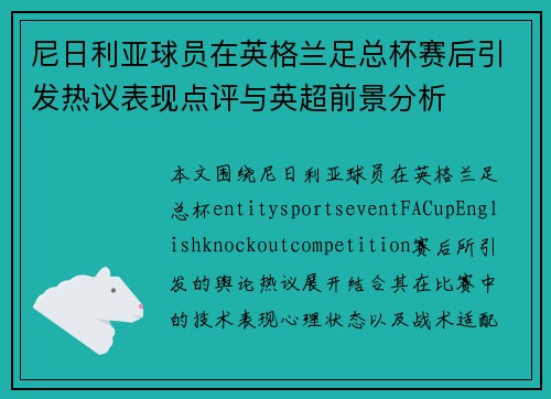 尼日利亚球员在英格兰足总杯赛后引发热议表现点评与英超前景分析 尼日利亚球员在英格兰足总杯赛后引发热议表现点评与英超前景分析