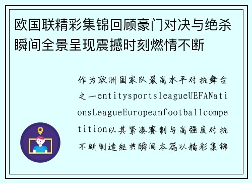 欧国联精彩集锦回顾豪门对决与绝杀瞬间全景呈现震撼时刻燃情不断