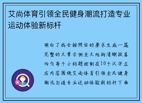 艾尚体育引领全民健身潮流打造专业运动体验新标杆 艾尚体育引领全民健身潮流打造专业运动体验新标杆