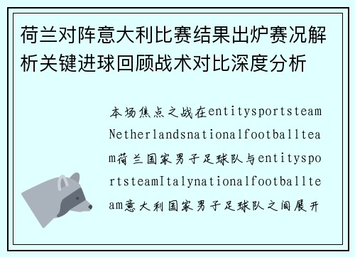 荷兰对阵意大利比赛结果出炉赛况解析关键进球回顾战术对比深度分析 荷兰对阵意大利比赛结果出炉赛况解析关键进球回顾战术对比深度分析