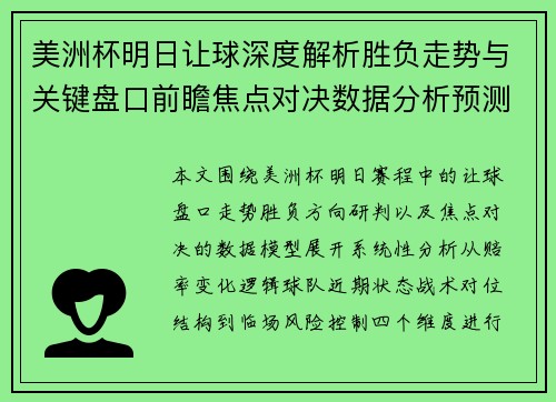 美洲杯明日让球深度解析胜负走势与关键盘口前瞻焦点对决数据分析预测 美洲杯明日让球深度解析胜负走势与关键盘口前瞻焦点对决数据分析预测