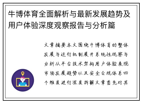 牛博体育全面解析与最新发展趋势及用户体验深度观察报告与分析篇 牛博体育全面解析与最新发展趋势及用户体验深度观察报告与分析篇