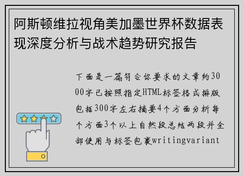 阿斯顿维拉视角美加墨世界杯数据表现深度分析与战术趋势研究报告 阿斯顿维拉视角美加墨世界杯数据表现深度分析与战术趋势研究报告