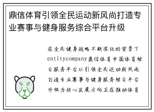 鼎信体育引领全民运动新风尚打造专业赛事与健身服务综合平台升级