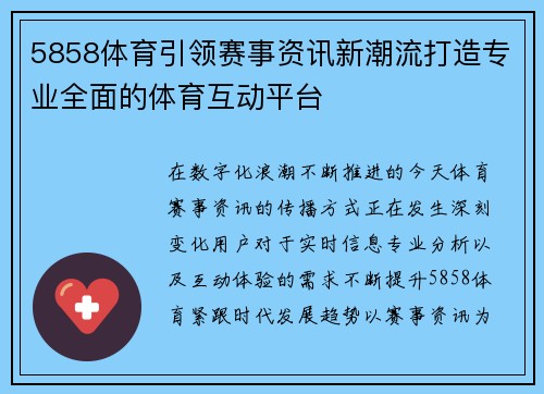 5858体育引领赛事资讯新潮流打造专业全面的体育互动平台