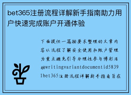 bet365注册流程详解新手指南助力用户快速完成账户开通体验 bet365注册流程详解新手指南助力用户快速完成账户开通体验