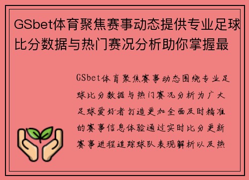 GSbet体育聚焦赛事动态提供专业足球比分数据与热门赛况分析助你掌握最新战报