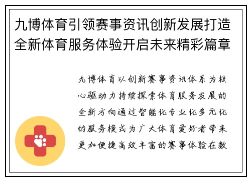 九博体育引领赛事资讯创新发展打造全新体育服务体验开启未来精彩篇章 九博体育引领赛事资讯创新发展打造全新体育服务体验开启未来精彩篇章