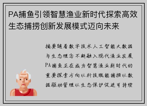 PA捕鱼引领智慧渔业新时代探索高效生态捕捞创新发展模式迈向未来 PA捕鱼引领智慧渔业新时代探索高效生态捕捞创新发展模式迈向未来