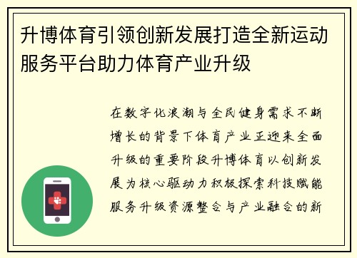 升博体育引领创新发展打造全新运动服务平台助力体育产业升级 升博体育引领创新发展打造全新运动服务平台助力体育产业升级