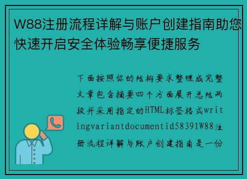 W88注册流程详解与账户创建指南助您快速开启安全体验畅享便捷服务 W88注册流程详解与账户创建指南助您快速开启安全体验畅享便捷服务