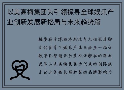 以美高梅集团为引领探寻全球娱乐产业创新发展新格局与未来趋势篇 以美高梅集团为引领探寻全球娱乐产业创新发展新格局与未来趋势篇