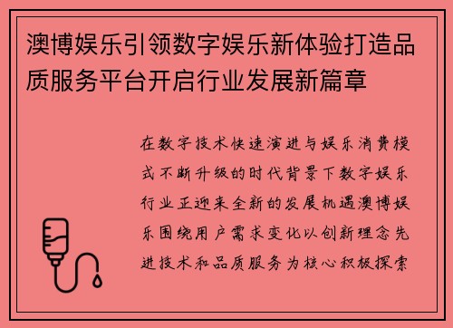 澳博娱乐引领数字娱乐新体验打造品质服务平台开启行业发展新篇章 澳博娱乐引领数字娱乐新体验打造品质服务平台开启行业发展新篇章