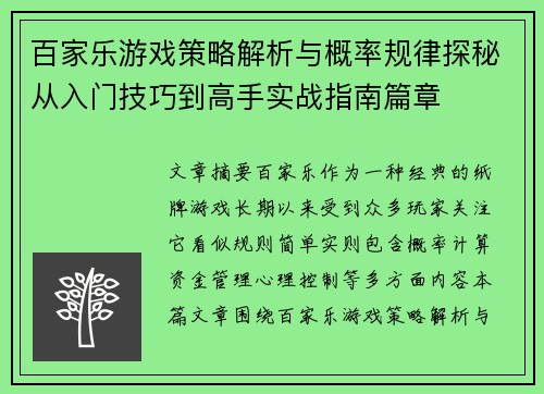 百家乐游戏策略解析与概率规律探秘从入门技巧到高手实战指南篇章 百家乐游戏策略解析与概率规律探秘从入门技巧到高手实战指南篇章