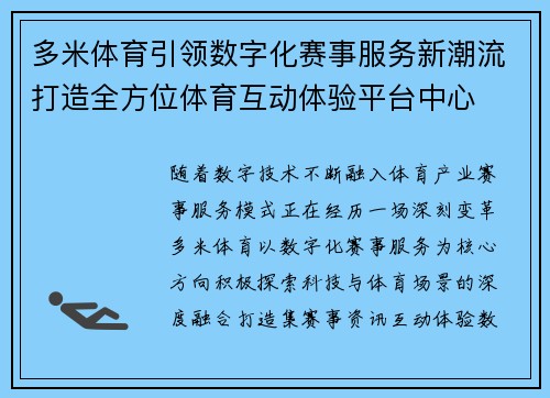 多米体育引领数字化赛事服务新潮流打造全方位体育互动体验平台中心 多米体育引领数字化赛事服务新潮流打造全方位体育互动体验平台中心