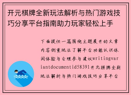 开元棋牌全新玩法解析与热门游戏技巧分享平台指南助力玩家轻松上手 开元棋牌全新玩法解析与热门游戏技巧分享平台指南助力玩家轻松上手
