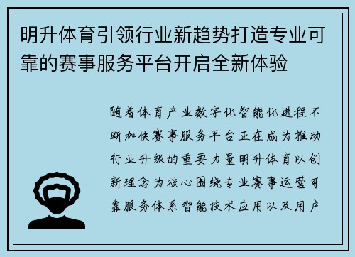 明升体育引领行业新趋势打造专业可靠的赛事服务平台开启全新体验 明升体育引领行业新趋势打造专业可靠的赛事服务平台开启全新体验