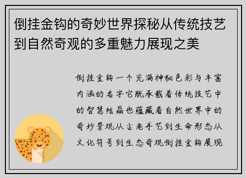 倒挂金钩的奇妙世界探秘从传统技艺到自然奇观的多重魅力展现之美 倒挂金钩的奇妙世界探秘从传统技艺到自然奇观的多重魅力展现之美