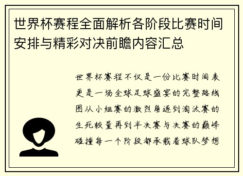 世界杯赛程全面解析各阶段比赛时间安排与精彩对决前瞻内容汇总 世界杯赛程全面解析各阶段比赛时间安排与精彩对决前瞻内容汇总