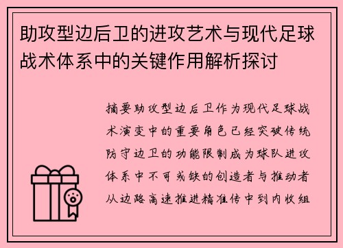 助攻型边后卫的进攻艺术与现代足球战术体系中的关键作用解析探讨 助攻型边后卫的进攻艺术与现代足球战术体系中的关键作用解析探讨
