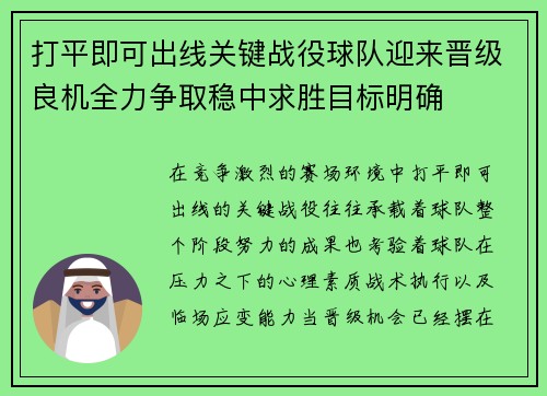 打平即可出线关键战役球队迎来晋级良机全力争取稳中求胜目标明确 打平即可出线关键战役球队迎来晋级良机全力争取稳中求胜目标明确