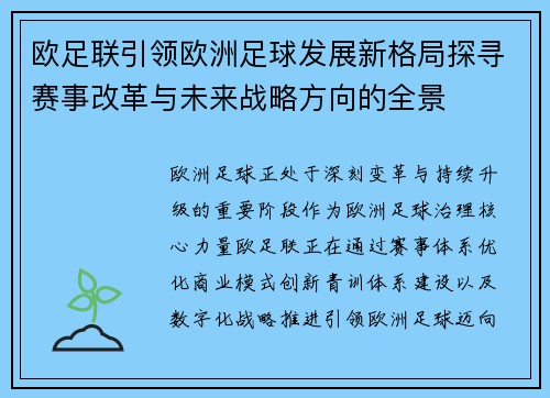 欧足联引领欧洲足球发展新格局探寻赛事改革与未来战略方向的全景 欧足联引领欧洲足球发展新格局探寻赛事改革与未来战略方向的全景