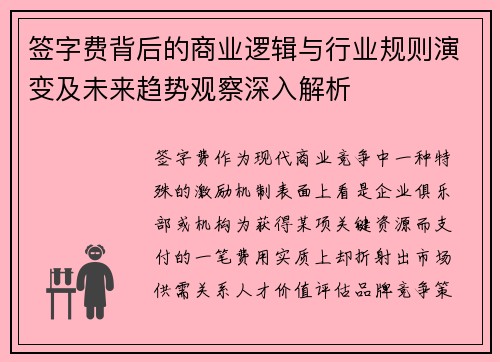 签字费背后的商业逻辑与行业规则演变及未来趋势观察深入解析 签字费背后的商业逻辑与行业规则演变及未来趋势观察深入解析