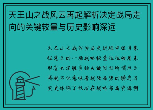 天王山之战风云再起解析决定战局走向的关键较量与历史影响深远 天王山之战风云再起解析决定战局走向的关键较量与历史影响深远