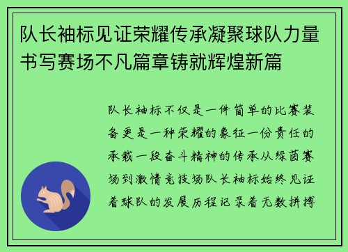队长袖标见证荣耀传承凝聚球队力量书写赛场不凡篇章铸就辉煌新篇 队长袖标见证荣耀传承凝聚球队力量书写赛场不凡篇章铸就辉煌新篇