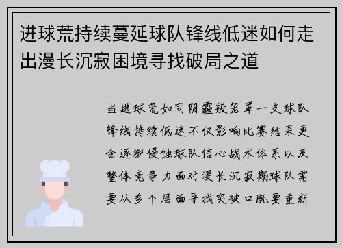 进球荒持续蔓延球队锋线低迷如何走出漫长沉寂困境寻找破局之道 进球荒持续蔓延球队锋线低迷如何走出漫长沉寂困境寻找破局之道