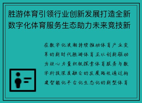 胜游体育引领行业创新发展打造全新数字化体育服务生态助力未来竞技新篇章 胜游体育引领行业创新发展打造全新数字化体育服务生态助力未来竞技新篇章