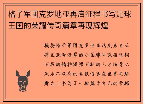格子军团克罗地亚再启征程书写足球王国的荣耀传奇篇章再现辉煌 格子军团克罗地亚再启征程书写足球王国的荣耀传奇篇章再现辉煌