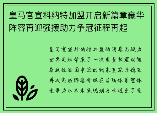 皇马官宣科纳特加盟开启新篇章豪华阵容再迎强援助力争冠征程再起 皇马官宣科纳特加盟开启新篇章豪华阵容再迎强援助力争冠征程再起