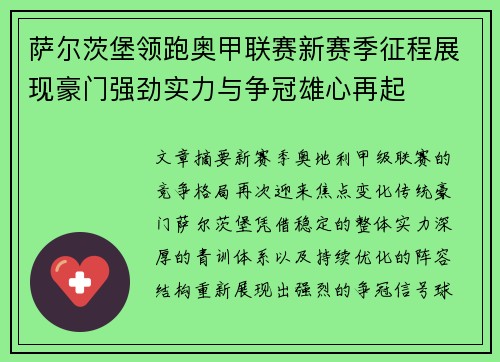 萨尔茨堡领跑奥甲联赛新赛季征程展现豪门强劲实力与争冠雄心再起 萨尔茨堡领跑奥甲联赛新赛季征程展现豪门强劲实力与争冠雄心再起