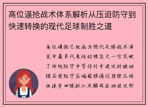 高位逼抢战术体系解析从压迫防守到快速转换的现代足球制胜之道 高位逼抢战术体系解析从压迫防守到快速转换的现代足球制胜之道